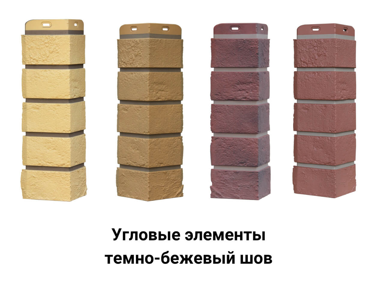 Угловые элементы темно-бежевый шов