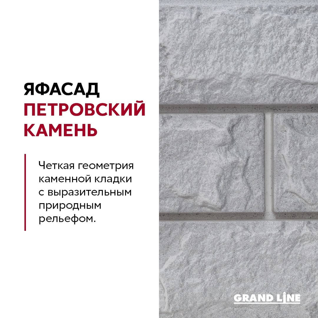 Фасадные панели ЯФАСАД Петровский камень