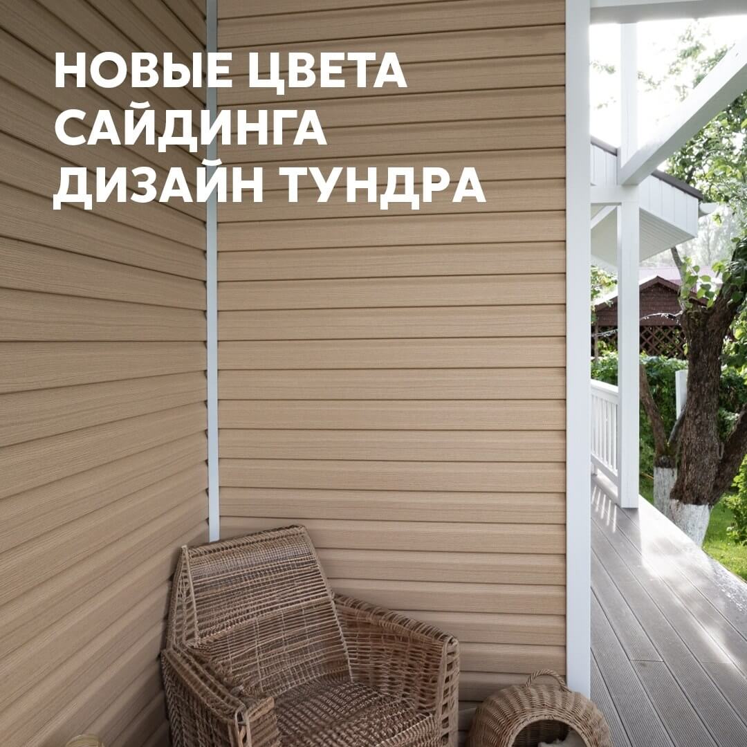 Новые цвета винилового сайдинга Дизайн Tundra